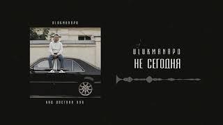 Ulukmanapo - Не Сегодня