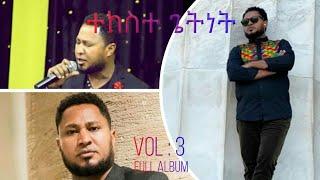 ተከስተ ጌትነት Tekeste Getnet full album VOL 3 HD