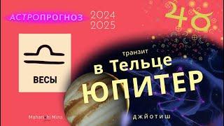 2024 / 2025 транзит Юпитера по Тельцу для Весов #ведическаяастрология