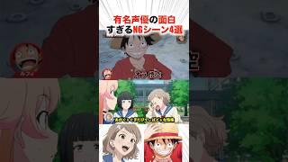 有名声優の面白すぎるNGシーン4選！？【声優】#アニメ #声優