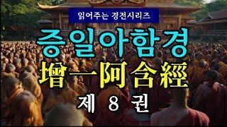 (#읽어주는 경전시리즈) 증일아함경(增一阿含經) 제8권