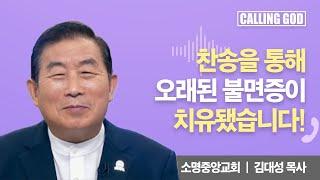 찬송을 통해 오래된 불면증이 치유됐습니다! | CTS 콜링갓 | Calling GOD | 김대성 목사 | 2024.08.07