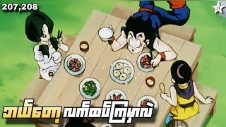 ဘယ်တော့ လက်ထပ်ကြမှာလဲ | Ep(207,208) Dragon Ball Z