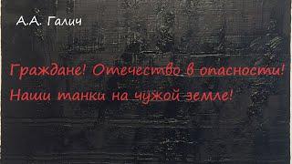 Граждане! Отечество в опасности… наши танки на чужой земле. А.А. Галич в исполнении Д. Андрейкина.