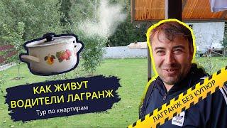 КАК ЖИВУТ ВОДИТЕЛИ ЛАГРАНЖ? VLOG LAGRANGE #4