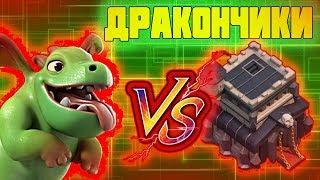 КАК АТАКОВАТЬ НА ТХ 9, МИКС С ДРАКОНЧИКАМИ В  CLASH OF CLANS