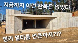 동탄한옥 온들 건설 현장 공개