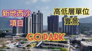 （GO PARK) 高低層單位￼實景／新地西山項目／西沙路擴闊工程／新鴻基地產／井頭／十四鄉／泥涌／馬鞍山／烏溪沙￼