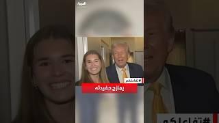 تفاعلكم | شاهد.. ترمب يسخر من بايدن ويمازح حفيدته أمام الصحفيين