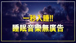 睡眠音樂 - 睡眠音乐 一秒入睡 - 真正緩解疲勞 - 讓你睡得香甜的睡眠音樂