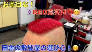 A playful RED disaster cut!  Fashionable dyeing Manic Panic red, disaster cut by barber