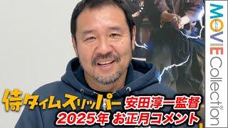 『侍タイムスリッパー』安田淳一監督から2025年お正月のご挨拶