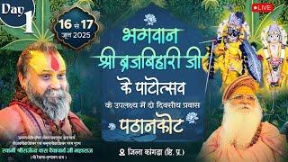 Day 1|| ठाकुर श्री बृजबिहारी जी का 43 वां वार्षिकोत्सव एवं 35 वां पाठोत्सव || पठानकोट ||