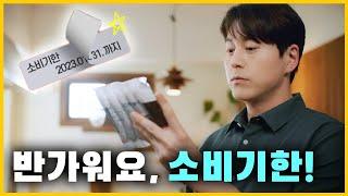 [식품안전 #소비기한 편] 반가워요, 소비기한! 아는 만큼 안심이 보여요!