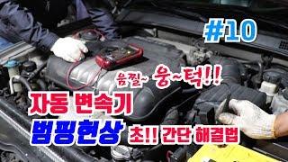 차박사TV_10회 자동변속기 범핑현상 초 간단 해결법!! The easy solution to reduce  automatic transmission trembling.