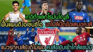ลิเวอร์พูลล่าสุด ฟื้นแผนดึงอเซนซิโอ เกอิต้าแลกโรมันโญลี่ นาโปลีปัดข้อเสนอหงส์ แนวรุกหงส์ยังดีไม่พอ