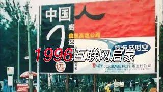 中国互联网发展史之1996-互联网启蒙