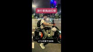 环球旅行家扛楼还债，努力成为一天1000块钱的男人。1个小时干300块，干到腿发软、#记录生活 #正能量 #扛楼