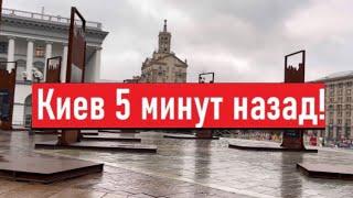 Украина! Киев сегодня! Пустые улицы! Где люди?