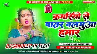 #Dj_Remix Kamariyo Se Patar Balamua Hamar  Praduman Pardeshi New #Bhojpuri Song Hard Bass Mix #Viral