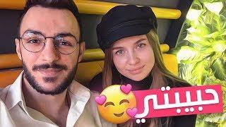 حبيبتي لمدة 24 ساعة ( صدمتني ) !!!!!