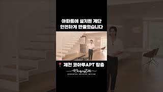 복층아파트계단 인테리어 이렇게 해보세요 #인테리어 #interor #interiordesign #shorts #로멘토
