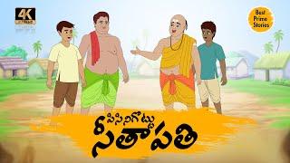 BEST PRIME STORIES - పిసినిగొట్టు సీతాపతీ   - STORIES IN TELUGU - TELUGU STORIES 4k