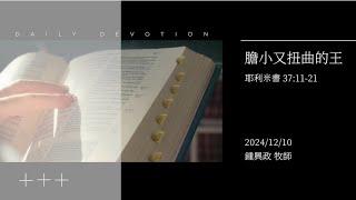 信友靈修默想2024-12-10 耶利米書37:11-21 膽小又扭曲的王 鍾興政牧師