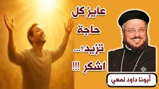 عايز كل حاجة تزيد ؟!! ... اشكر !!! عظة مؤثرة لأبونا داود لمعـــي