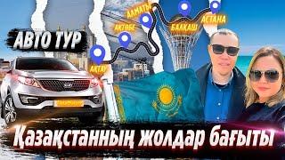 АВТО ТУР. Қазақстанның жолдар бағытын білгің келсе. Ақтау-Ақтобе-Алматы-Балхаш-Астана