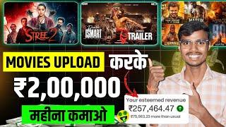 ( 100% Proof )  movie upload without copyright | movie upload karke paise kaise kamaye