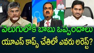 వెలుగులోకి బాబు ఒప్పందాలు యూఎస్ కాప్స్ చేతిలో ఎవరు అరెస్ట్? || AP PRIDE