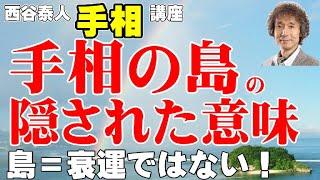 手相の島の隠された意味！　島＝衰運ではない！【ニシタニショーVol.110】開運手相チャンネル　手相家　西谷泰人