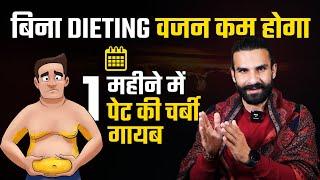 7 Easy Steps for Faster Weight Loss / इन 7 नियमों से वजन 10 गुना तेजी से घटेगा