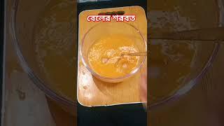 Bael Fruit Juice | #shorts #summerdrink #drink #woodapple #food