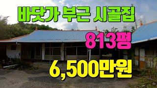 전남주택토지매매 #1669 장흥군 관산읍 바닷가 부근 시골집 매매, 6,500만원