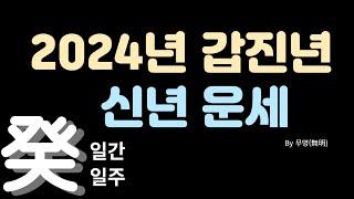 2024년 갑진년 일간별운세 [계수]