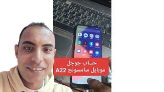 حبايب قلبي️ تخطى حساب جوجل موبايل سامسونج A22 بضغطة زر واحدة فقط  Google Account Frp  بدون أي مجهود