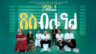  ደስ ብሎናል በቤትህ//DES BILONAL BEBETIH// TESFA CHIL-DREN CHOIRS REMIX ALBUM VOL 1//2024 @TesfaTv2022