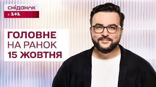  Головне на ранок 15 жовтня: Удар по Миколаєву, Оголошення Плану Перемоги, Новації НМТ