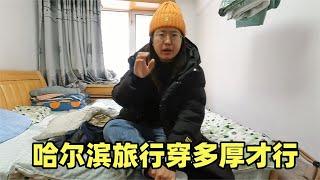 妹子哈尔滨旅行穿搭指南，南方小土豆保暖措施不在厚，选对省钱还不冷