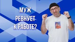 Сатья. Муж ревнует к работе?