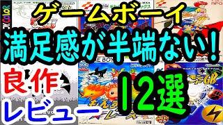 【ゲームボーイ】満足感が半端ない！良作１２選レビュー【GB】