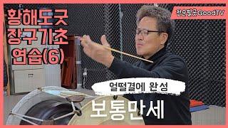 #황해도굿 • #이북굿장구 - 초보자 장구 (6)  #만수받이 (청배) 장단의 강약  Korean Shaman Music