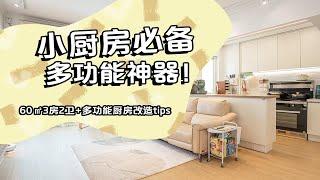 60㎡改出3房2卫+多功能厨房，小户型改造tips全公开！