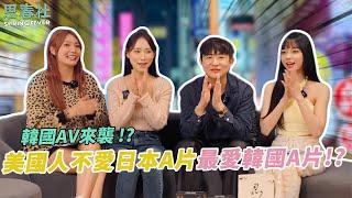 韓國AV來襲！？美國人不愛日本A片最愛韓國A片！？ ｜思春聊天室｜芷媗 啾啾  ft.MIB-Mr.lee 蓮花