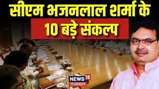 Rajasthan News: ये है CM Bhajanlal Sharma की 10 प्राथमिकताएं | Rajasthan Cabinet 2023 |Breaking News