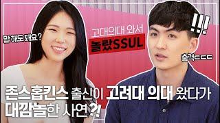 제작비지원│[EBS x 고대의대] 존스홉킨스 출신이 고려대 의대 왔다가 대깜놀한 사연? 고대 의대 와서 놀랐SSUL