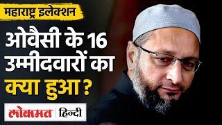 Maharashtra Election Result: AIMIM  के 16 उम्मीदवारों का क्या हुआ?| Asaduddin Owaisi | MG