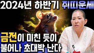 하반기 쥐띠에게 큰 사건이 터진다?!!" 무당에게 하반기 쥐띠운세를 묻자...충격!! 인생을 바꿀 엄청난 금전 대운이 들어온다!! 2024년 하반기 대박나는 쥐띠 운세